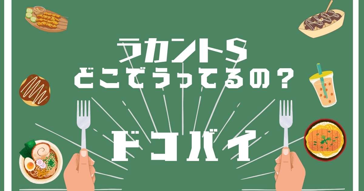 ラカントS,どこで売ってる,販売店,取扱店舗