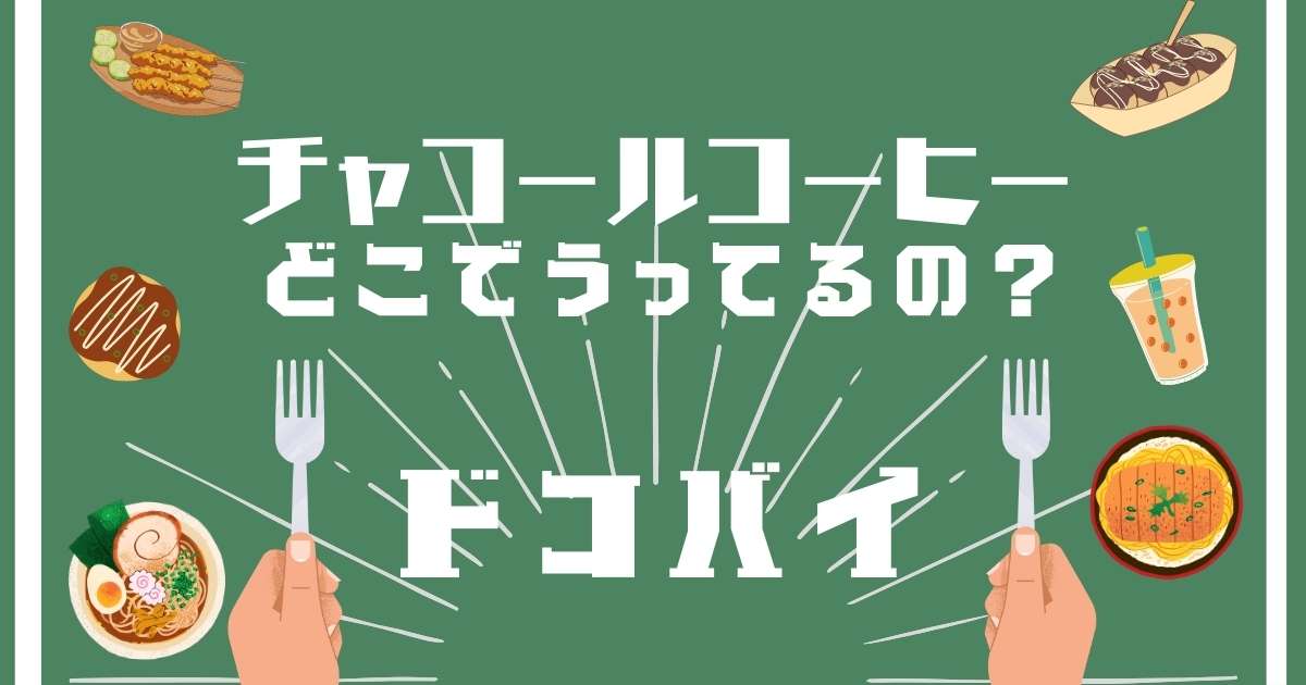 チャコールコーヒー,どこで売ってる,販売店舗,取扱店舗