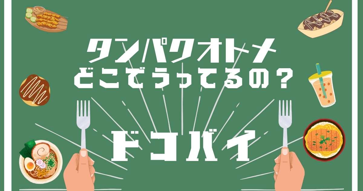 タンパクオトメ,どこで売ってる,販売店舗,取扱店舗