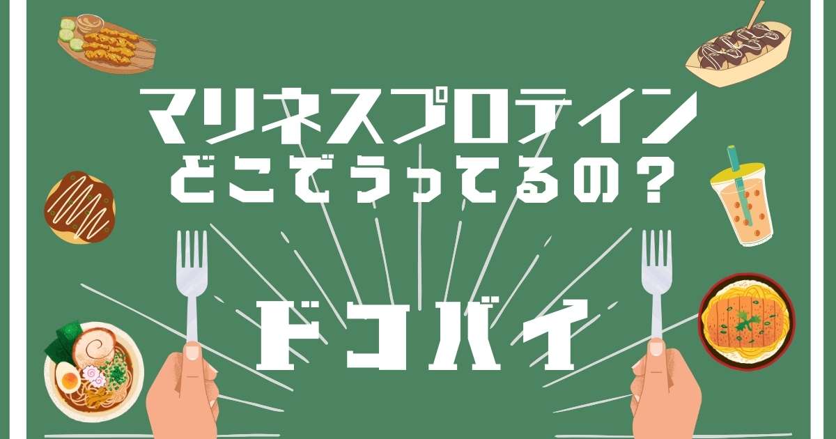 マリネスプロテイン,どこで売ってる,,販売店舗取扱店舗