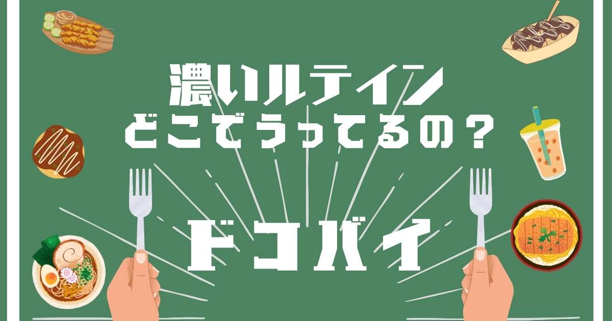 濃いルテイン,どこで売ってる,販売店舗,取扱店舗