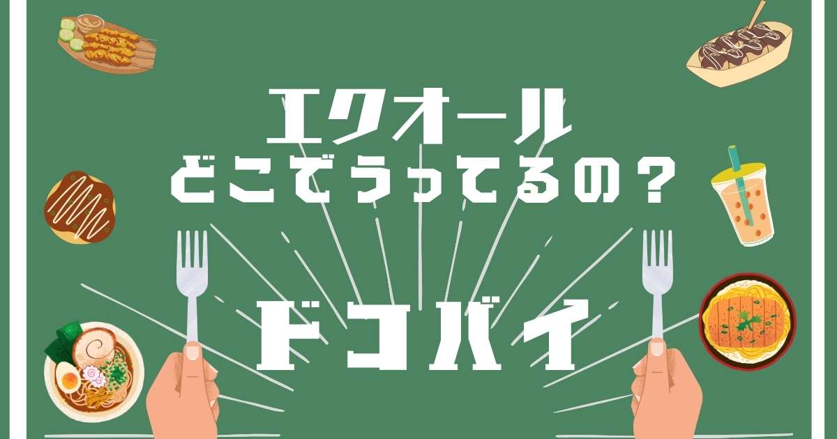 エクオール,どこで売ってる,販売店舗,取扱店舗