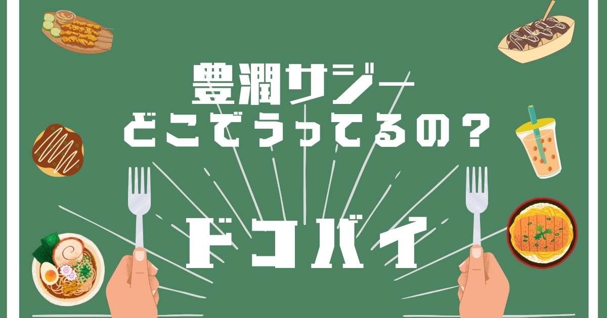 豊潤サジー,どこで売ってる,販売店舗,取扱店舗