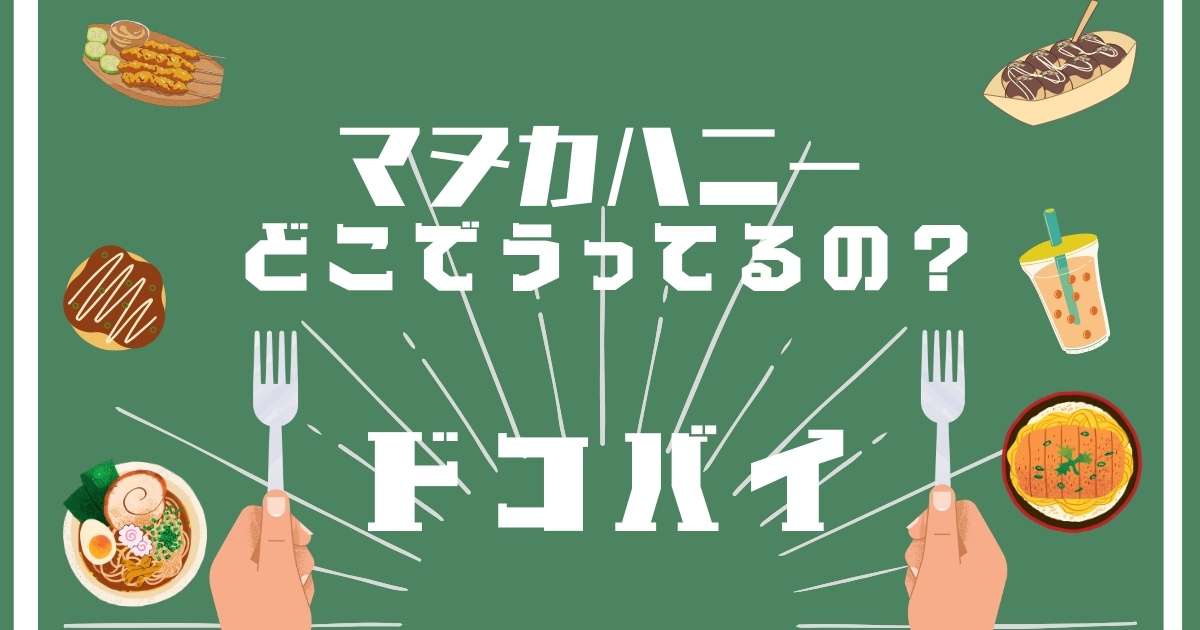 マヌカハニー,どこで売ってる,販売店舗,取扱店舗