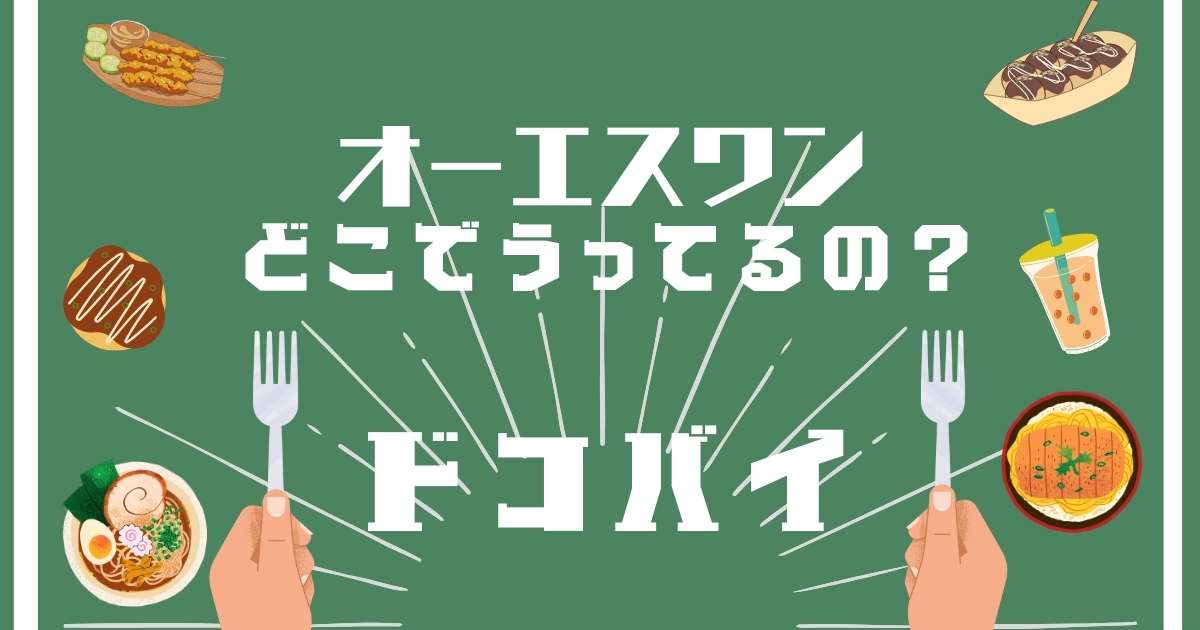 オーエスワン,どこで売ってる,販売店舗,取扱店舗