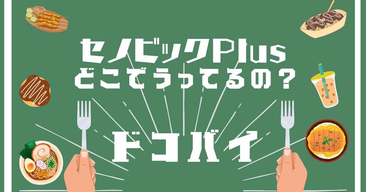 セノビックPlus,どこで売ってる,販売店舗,取扱店舗