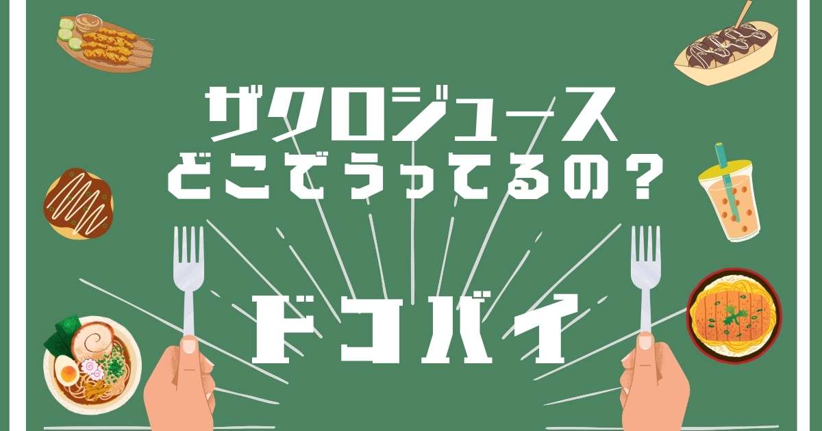 ザクロジュース,どこで売ってる,販売店舗,取扱店舗