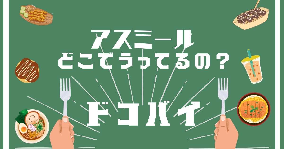 アスミール,どこで売ってる,販売店舗,取扱店舗