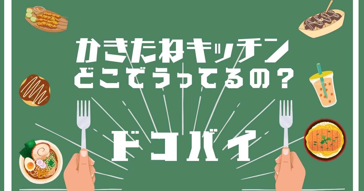 かきたねキッチン,どこで売ってる,販売店舗,取扱店舗