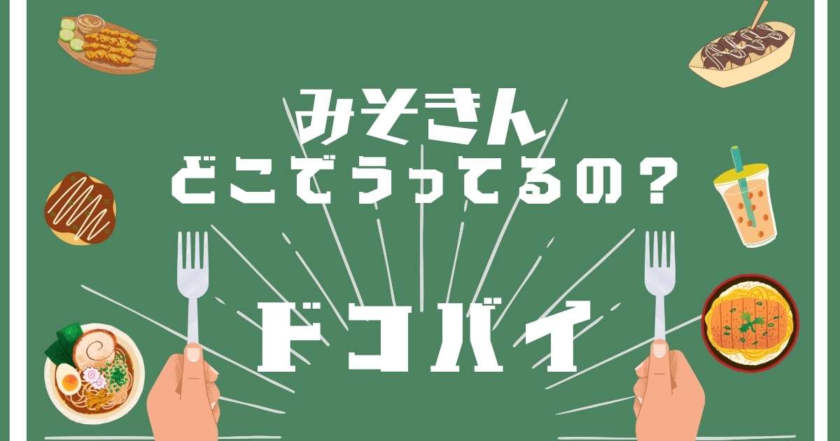 みそきん,どこで売ってる,販売店舗,取扱店舗