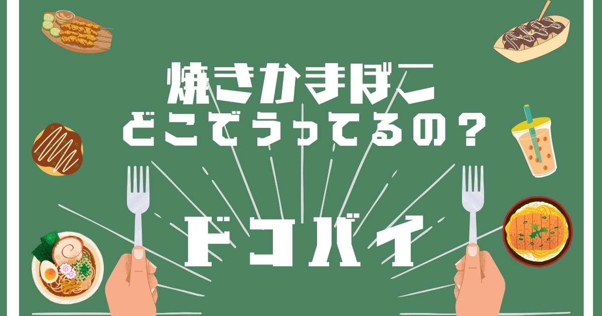 焼きかまぼこ,どこで売ってる,販売店舗,取扱店舗