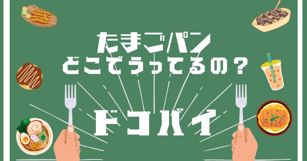 たまごパン,どこで売ってる,販売店舗,取扱店舗