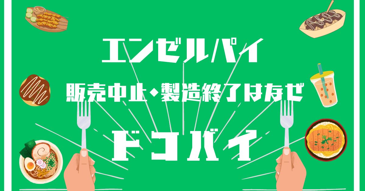 エンゼルパイ,販売中止,製造終了,なぜ