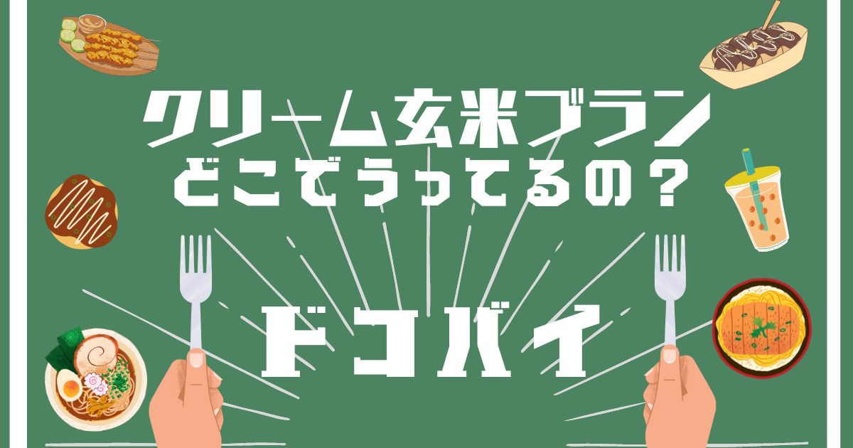 クリーム玄米ブラン,どこで買える,販売店舗,取扱店舗