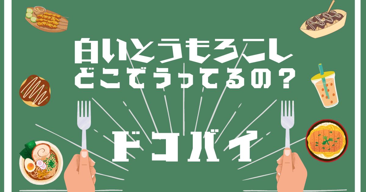 白いとうもろこし,どこで売ってる,販売店舗,取扱店舗