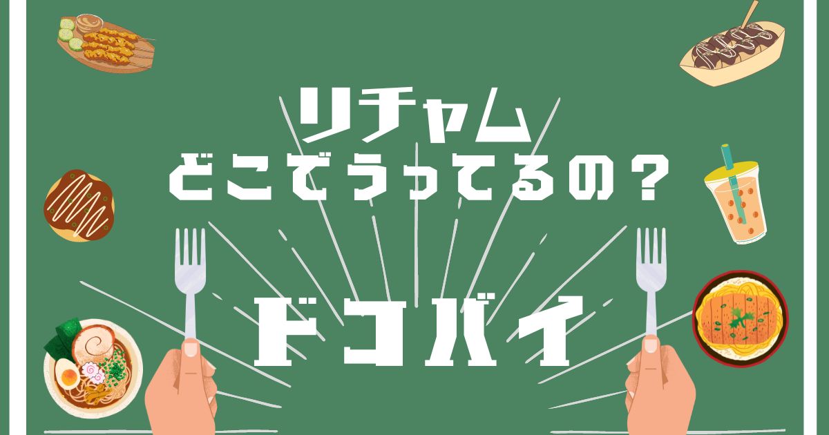 リチャム,どこで買える,販売店舗,取扱店舗