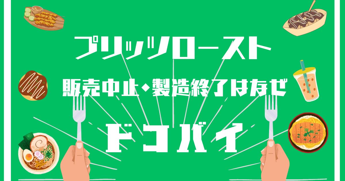 プリッツロースト,販売中止,製造終了,なぜ