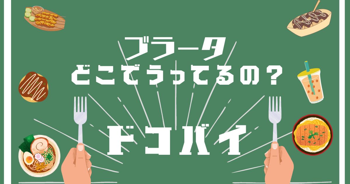 ブラータ,どこで買える,取扱店舗,販売店舗