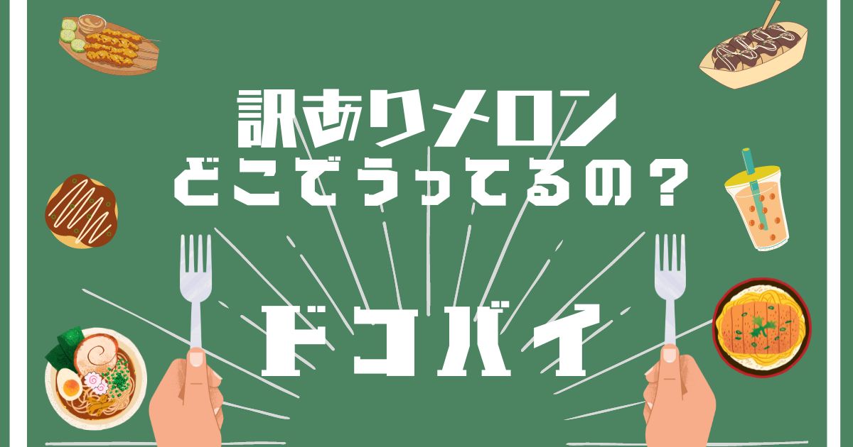 訳ありメロン,どこで買える,販売店舗,取扱店舗