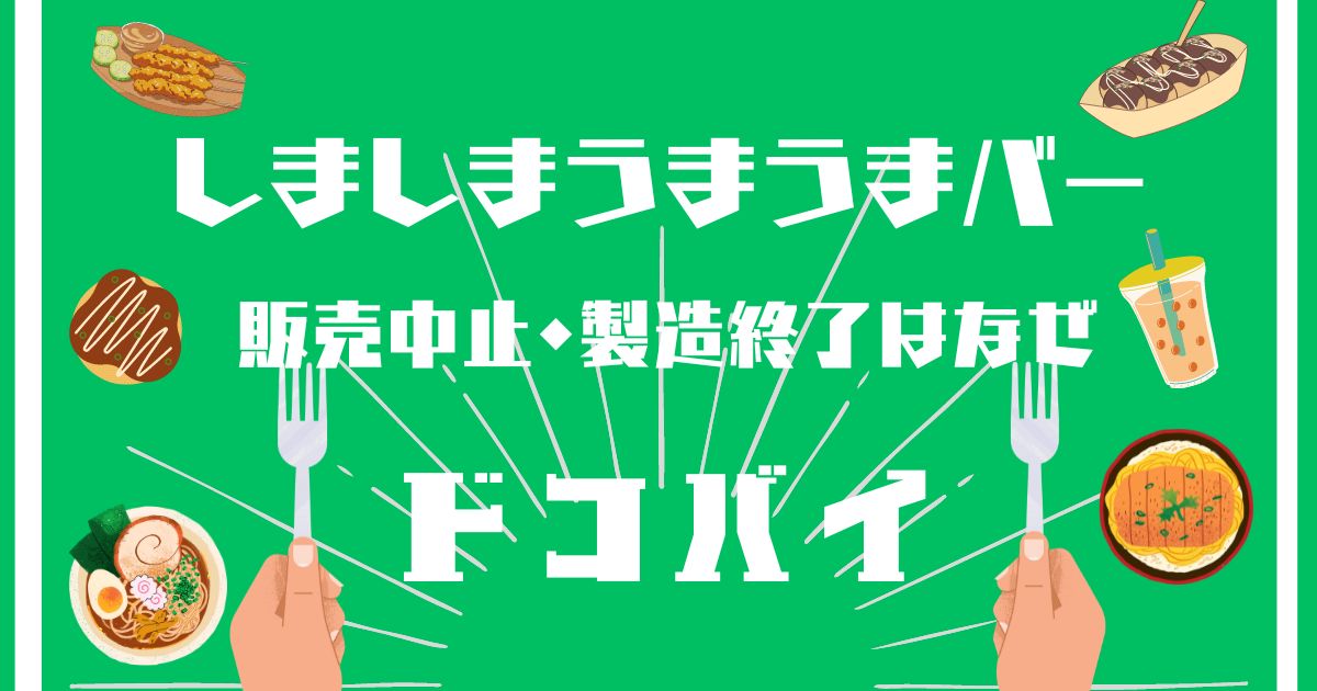 しましまうまうまバー,販売中止,製造終了,なぜ