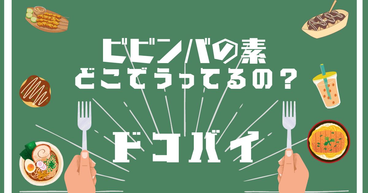 ビビンバの素,どこで買える,販売店舗,取扱店舗