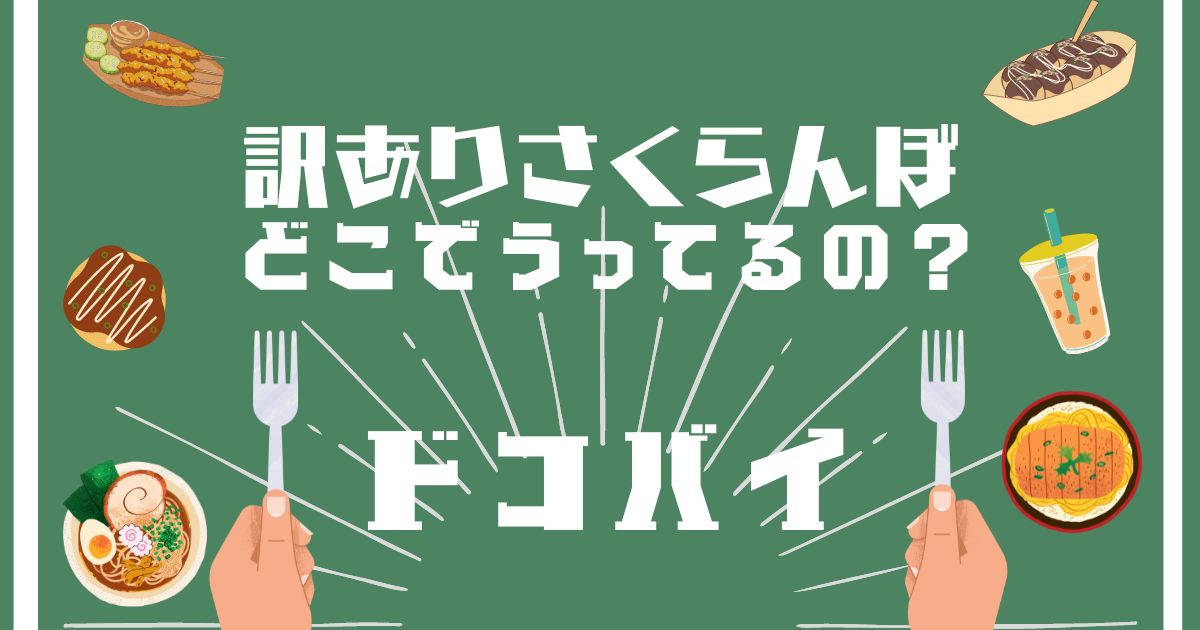 訳ありさくらんぼ,どこで買える,販売店舗,取扱店舗