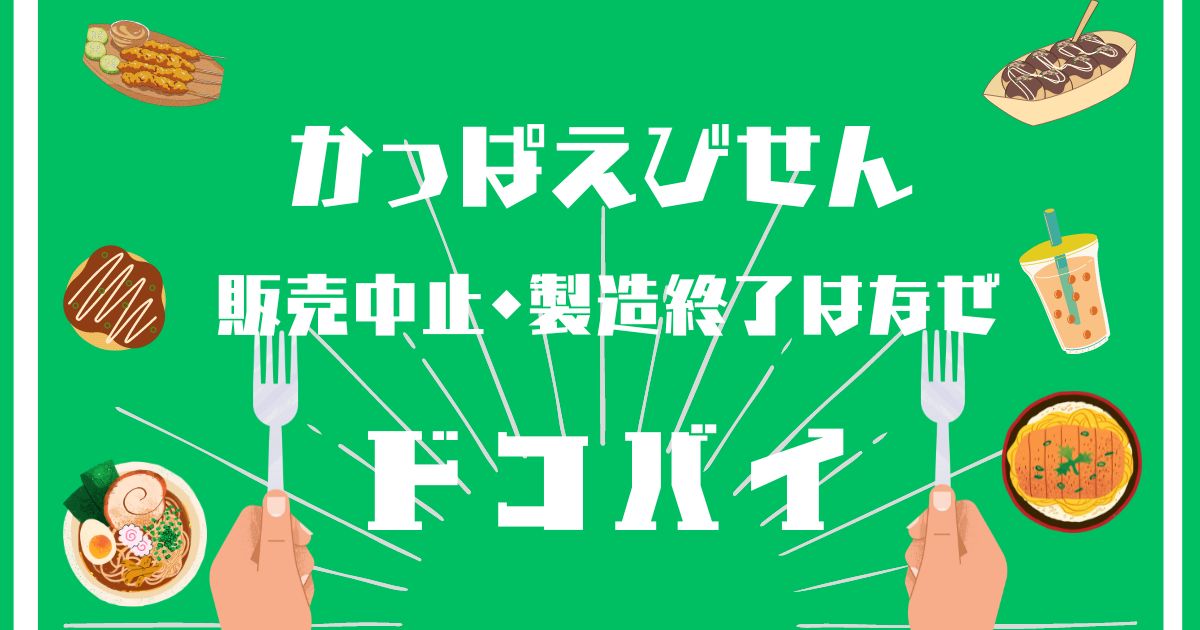 かっぱえびせん,販売中止,製造終了,なぜ