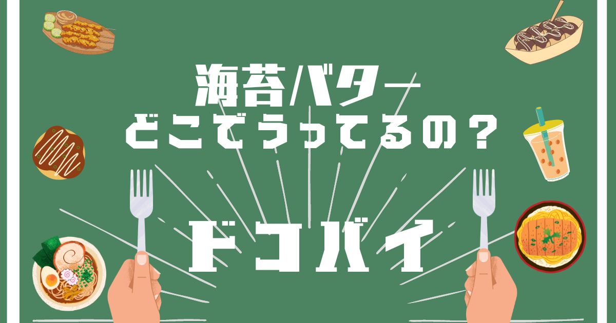 海苔バター,どこで買える,販売店舗,取扱店舗