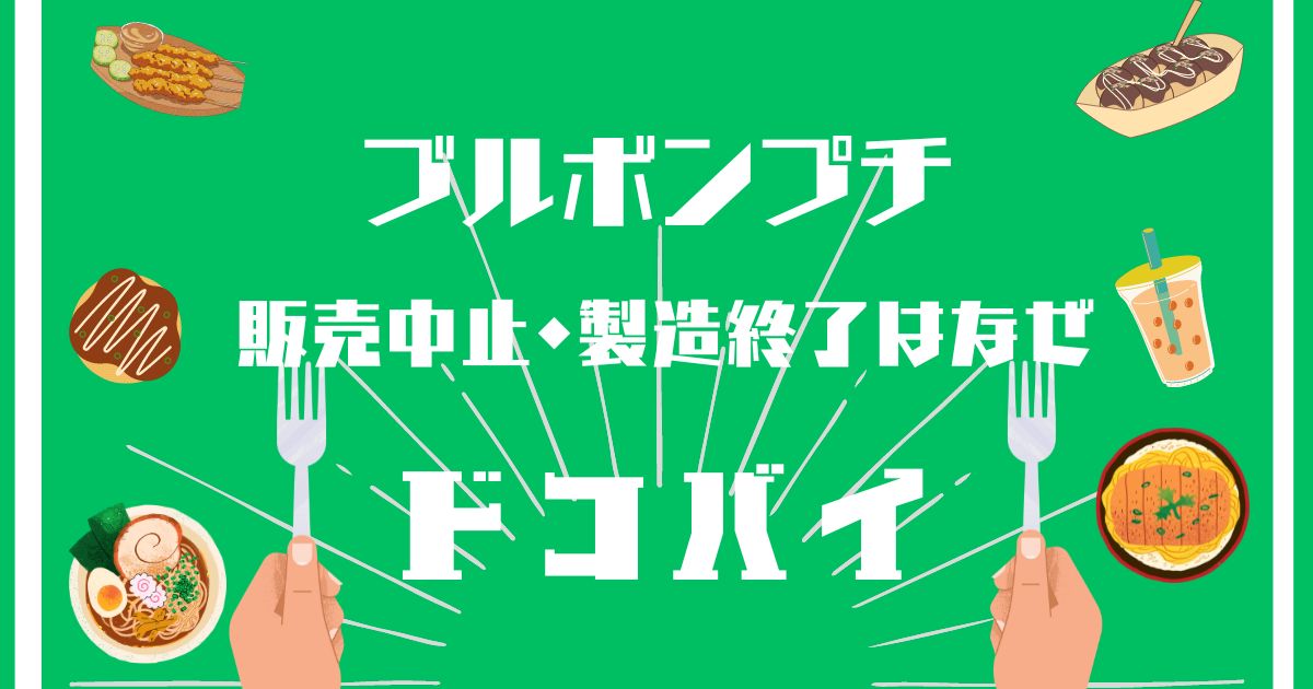 ブルボンプチ,販売中止,製造終了