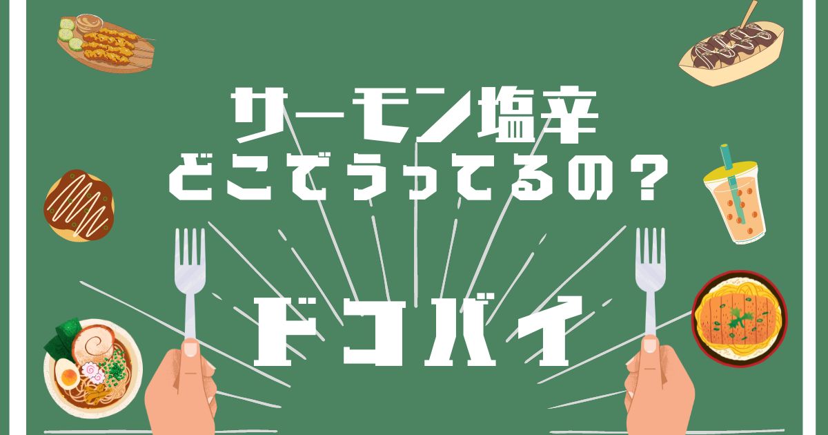 サーモン塩辛,どこで売ってる,販売店舗,取扱店舗