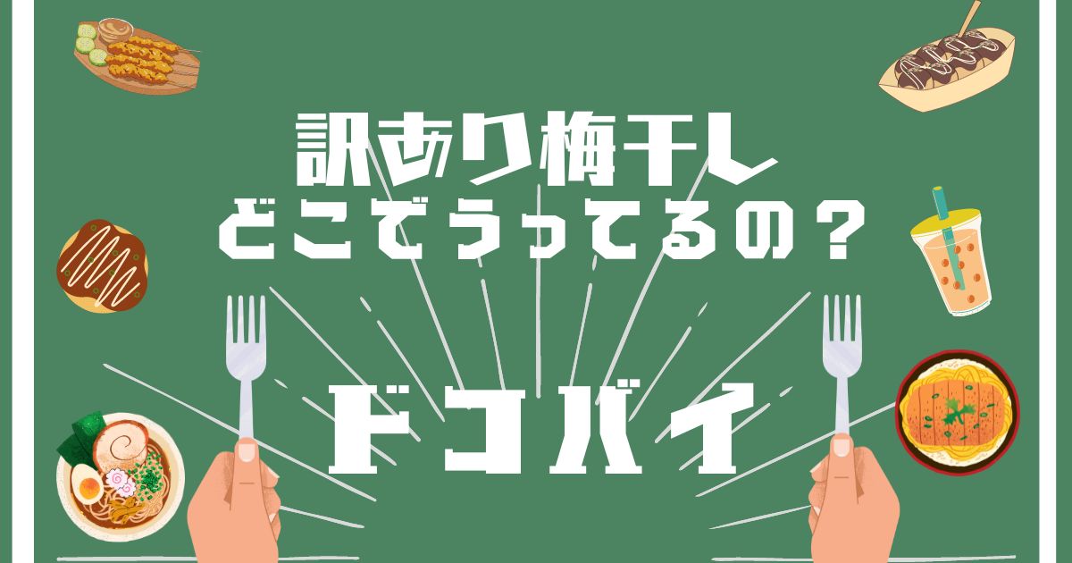 訳あり完熟梅,どこで買える,販売店舗,取扱店舗