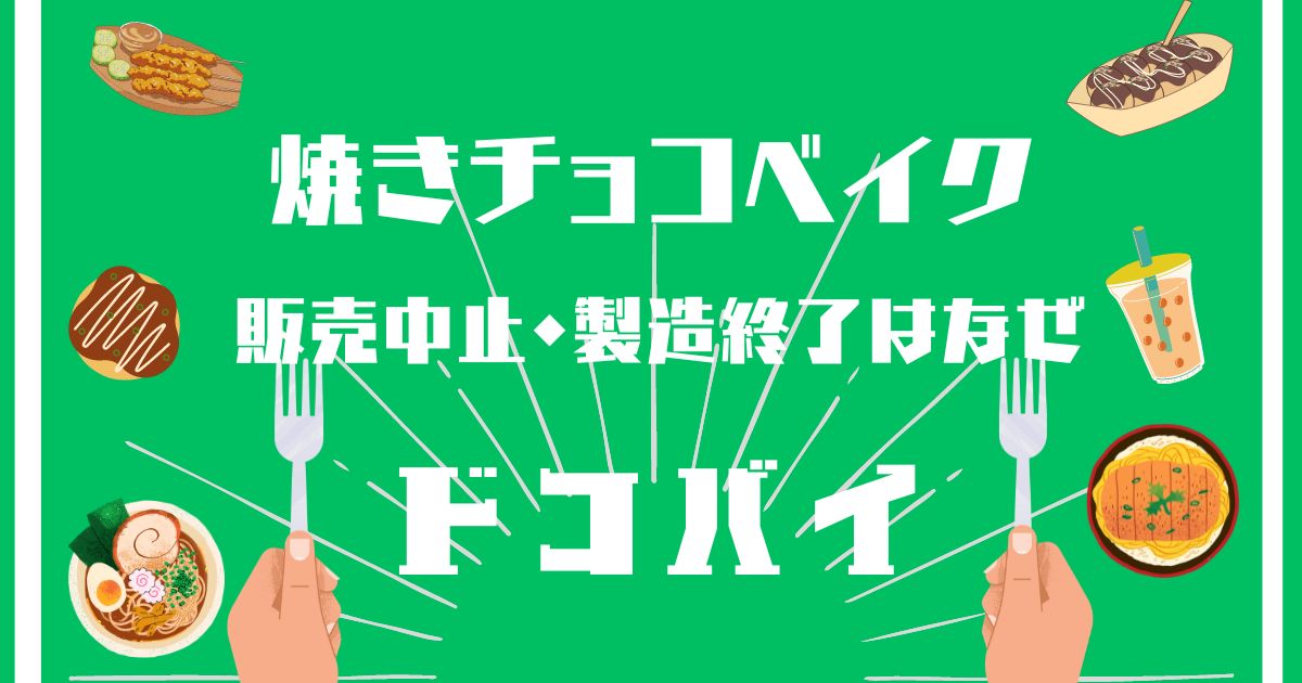 焼きチョコベイク,販売中止,なぜ