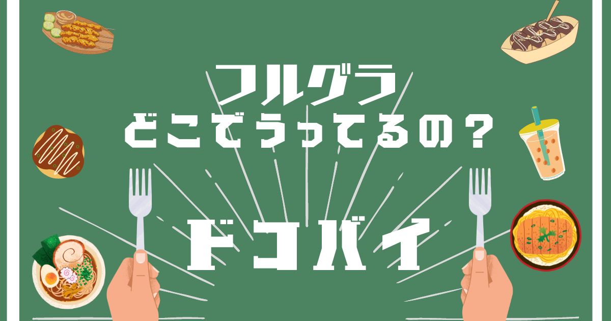 フルグラ,どこで買える,販売店舗,取扱店舗