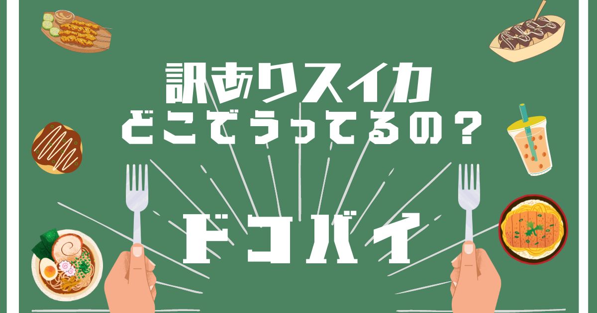 訳ありスイカ,どこで買える,販売店舗,取扱店舗