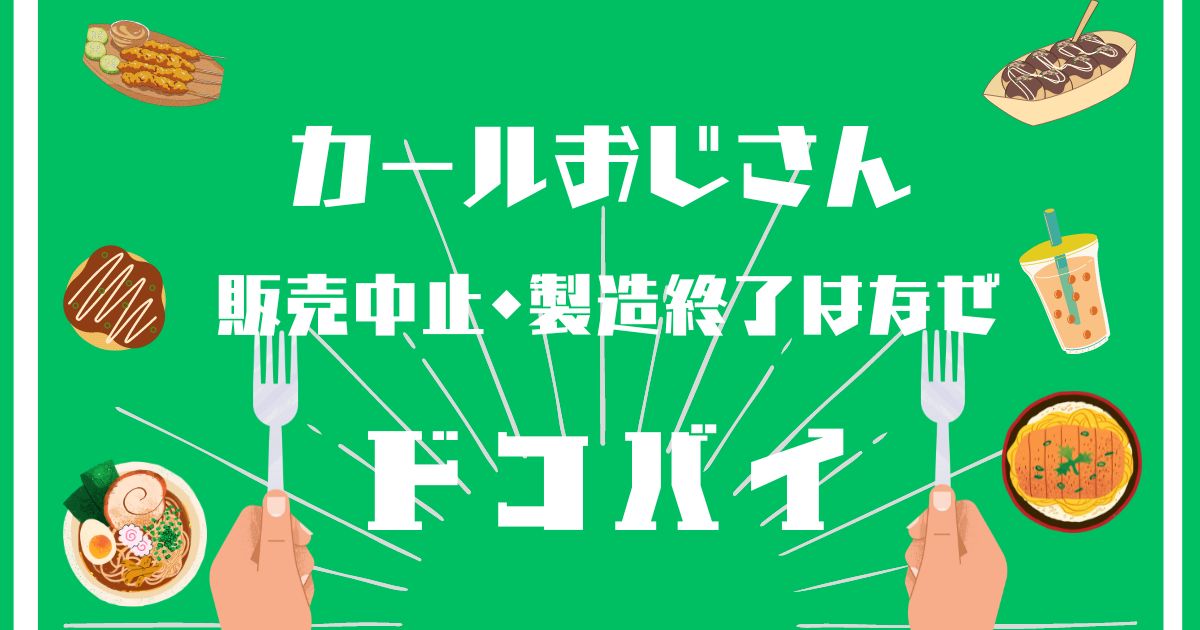 カールおじさん,販売中止,なぜ