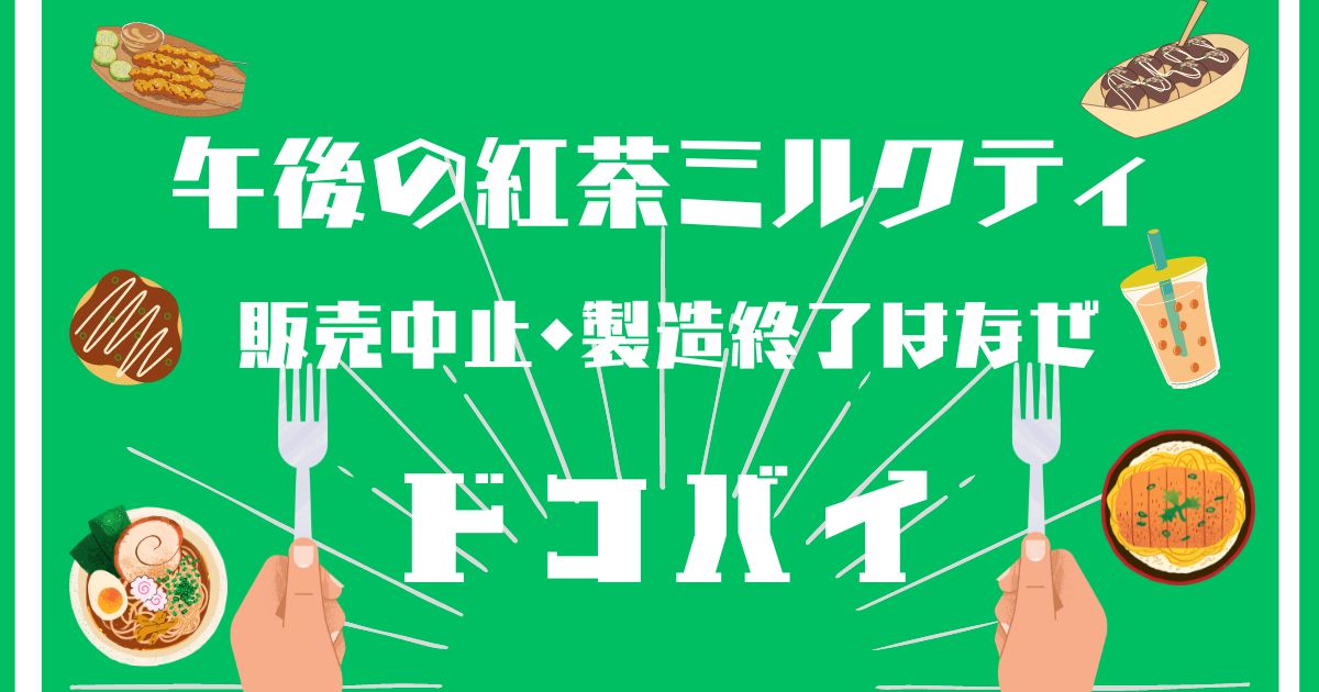 午後の紅茶ミルクティ,販売中止,なぜ