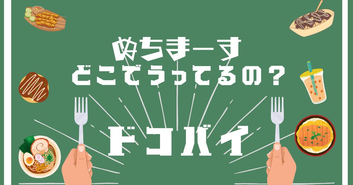 ぬちまーす,どこで買える,販売販売,取扱店舗