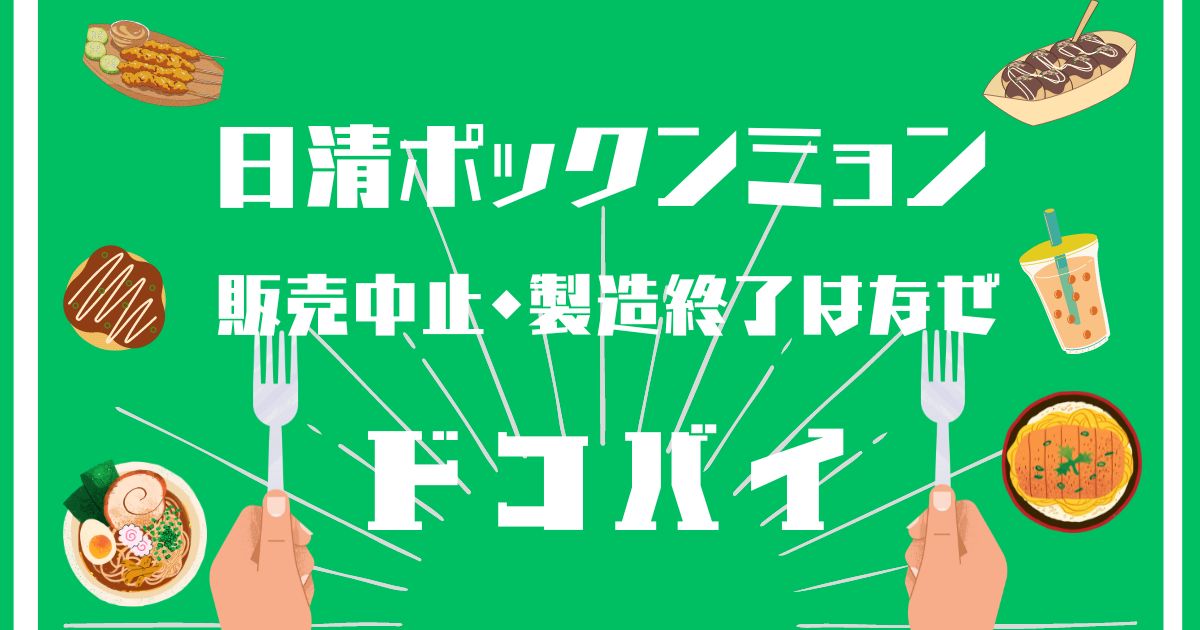 日清ポックンミョン,販売中止,なぜ