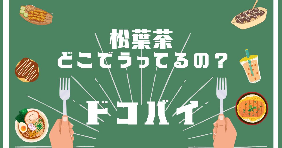 松葉茶,どこで買える,販売店舗,取扱店舗