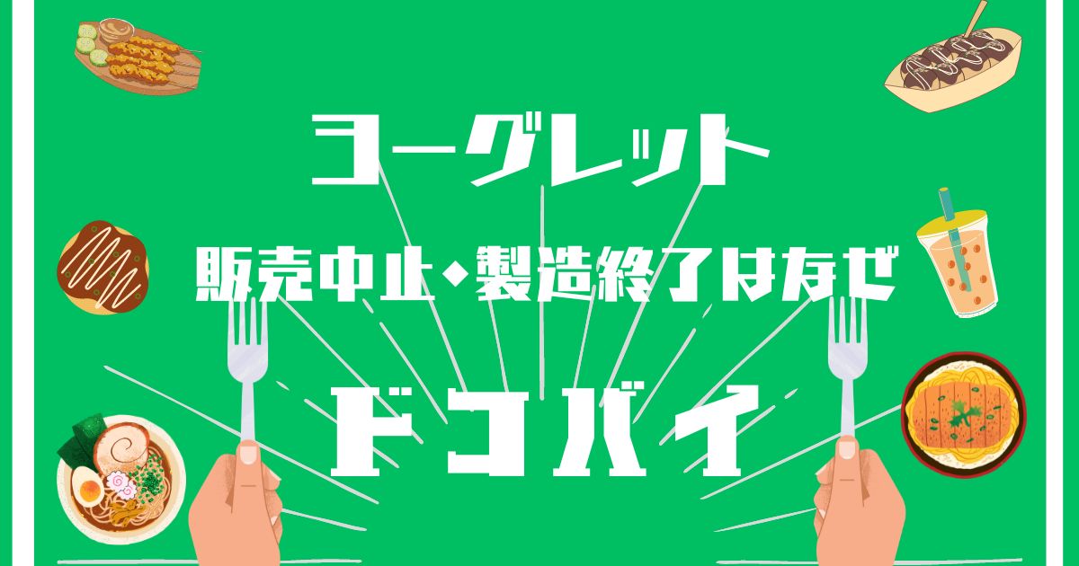 ヨーグレット,販売中止,なぜ