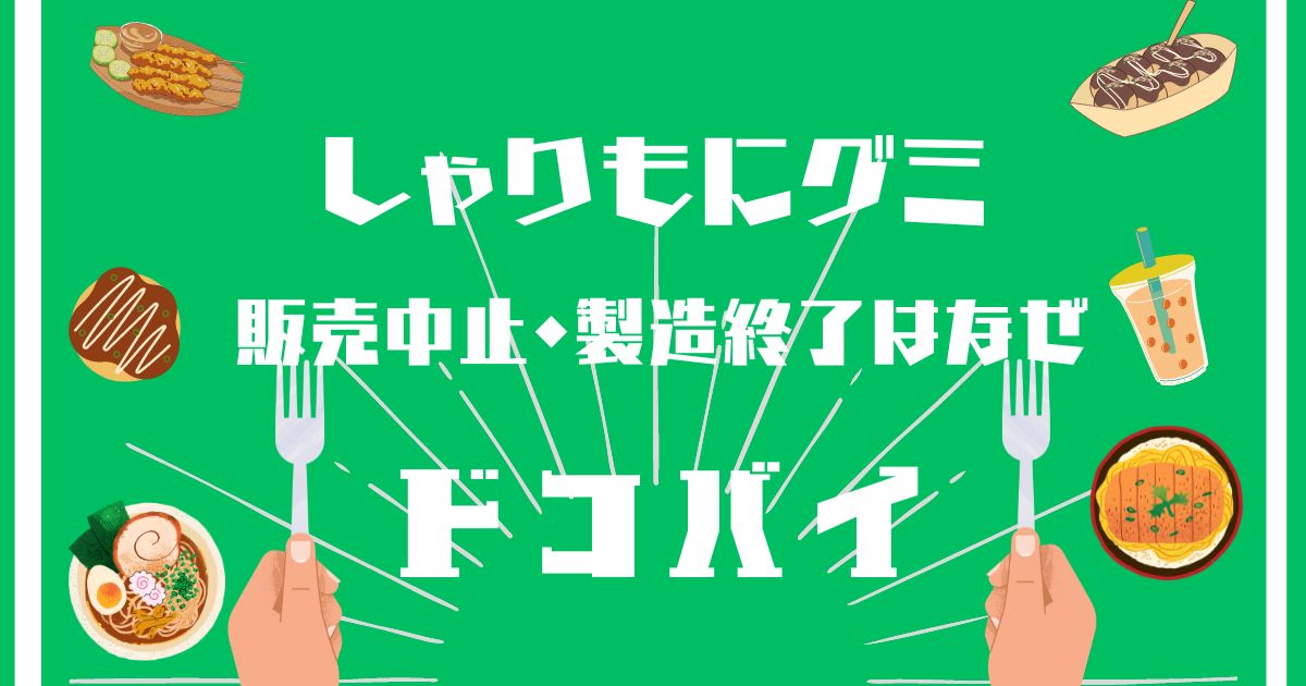 しゃりもにグミ,販売中止,製造終了,なぜ