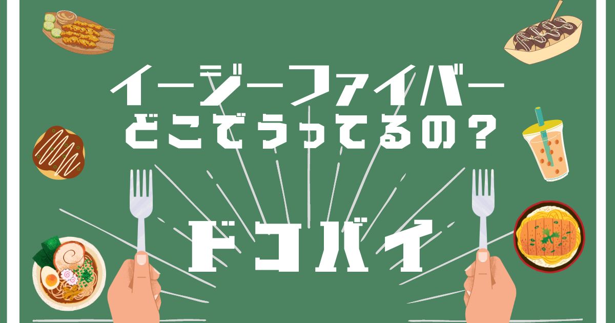 イージーファイバー,どこで買える,販売店舗,取扱店舗