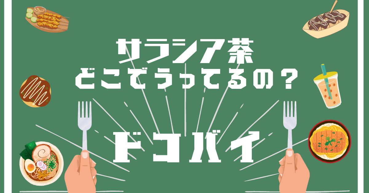 サラシア茶,どこで買える,販売店舗,取扱店舗