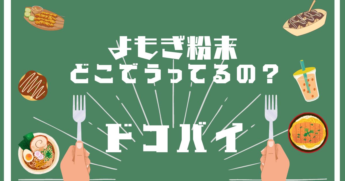 よもぎ粉末,どこで買える,販売店舗,取扱店舗