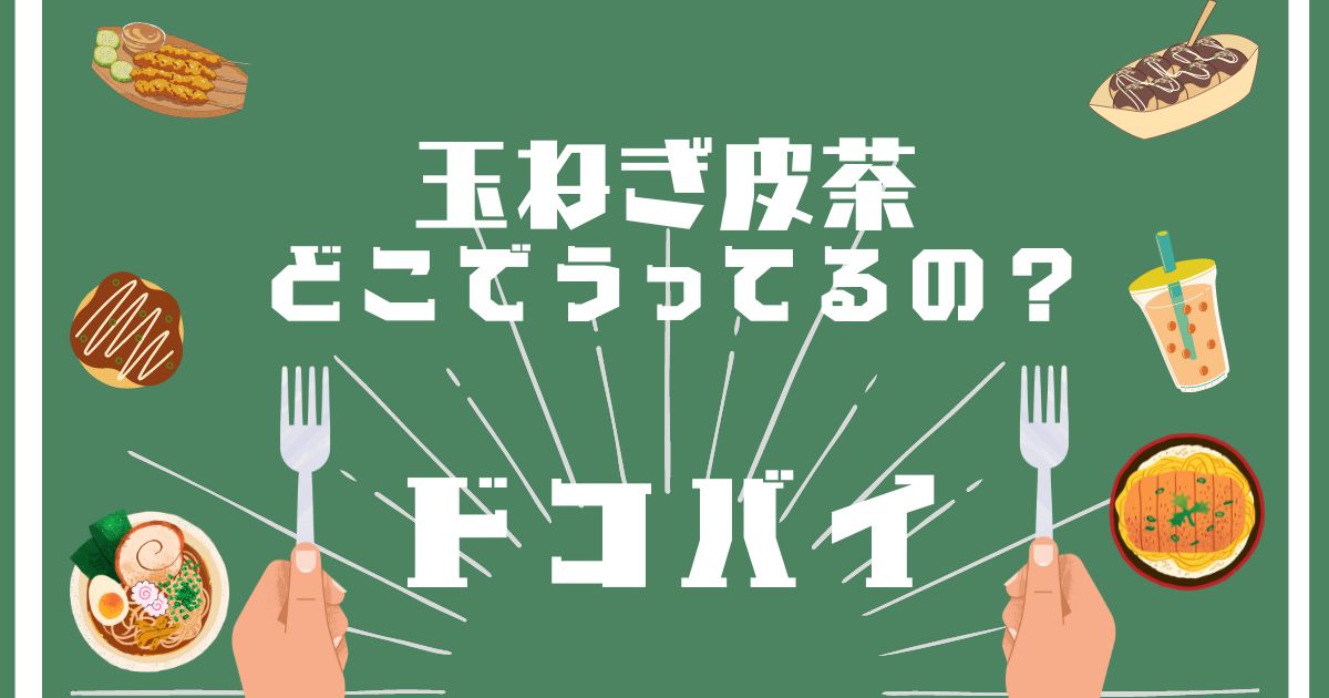 玉ねぎ皮茶,どこで買える,販売店舗,取扱店舗