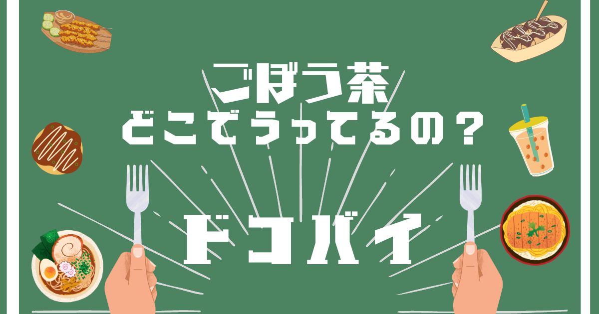 ごぼう茶,どこで買える,販売店舗,取扱店舗