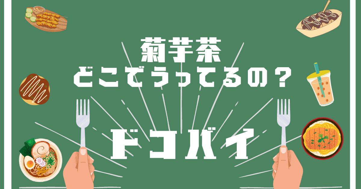 菊芋茶,どこで買える,販売店舗,取扱店舗