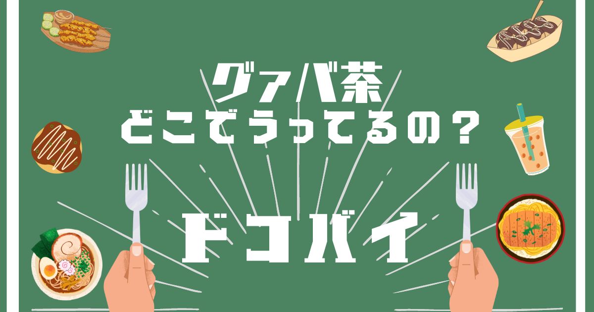 グァバ茶,どこで買える,販売店舗,取扱店舗