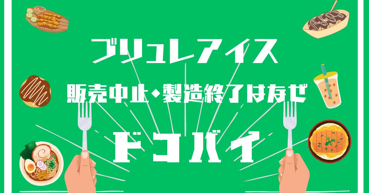 ブリュレアイス,販売中止,製造終了,理由,なぜ