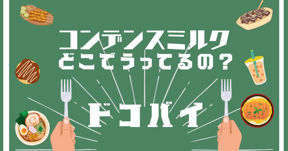 コンデンスミルク,どこで買える,販売店舗,取扱店舗